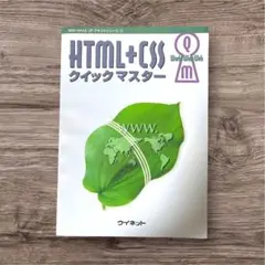 HTML+CSS クイックマスター