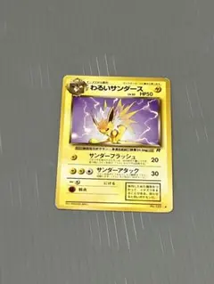 【PSA10】ポケモンカード 旧裏 わるいサンダース 買取相場】-ポケカ-【旧裏】わるいサンダース(◇)(PMCG-PK04-030
