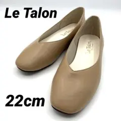 【22cm】美品　Le Talon ルタロン スクエアトゥ フラットシューズ