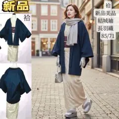 新品　美品　袷　正絹　結城紬　長羽織　85/71