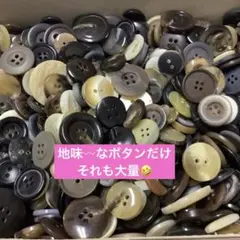 さまざまな可愛いくないボタン 大量セット