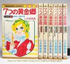 七つの黄金郷 全7巻完結セット ／ 山本鈴美香 (マーガレット)【古書
