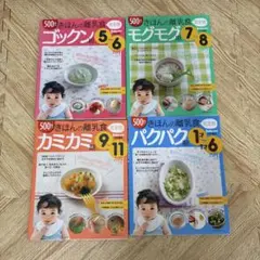 きほんの離乳食 4冊セット