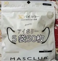 MASCLUB 3Dアイボリーマスク 50枚