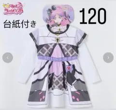 キミとアイドルプリキュア　なりきり　ワンピース　キュアキッス　１２０cm