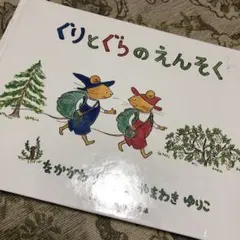 ぐりとぐらのえんそく　2冊