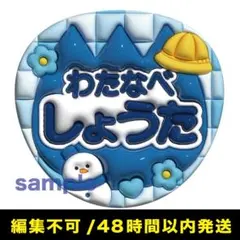 ぷっくりうちわ文字　渡辺翔太