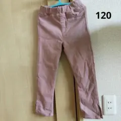 120　くすみピンク　ズボン