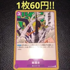 串焼き　属性紫（在庫6枚)ワンピースカード