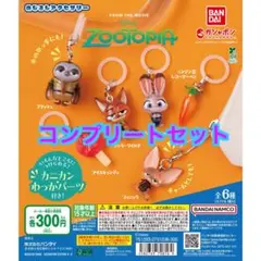 ズートピア めじるしアクセサリー コンプリートセット ③