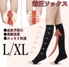 着圧ソックス 黒 L〜XLサイズ つま先なし　ブラック むくみ解消　簡単ケア