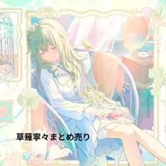 草薙寧々まとめ売り