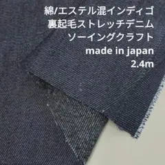 綿/エステル混インディゴ　裏起毛ストレッチデニム　MEU-01　2.4m