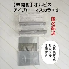 【新品】★美容液サンプル3種付 オルビス アイブローマスカラ　ライトブラウン×2