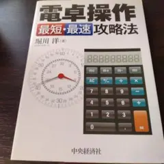 電卓操作最短・最速攻略法