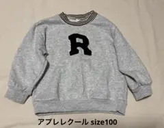 apres les cours グレー 長袖トレーナー サイズ100