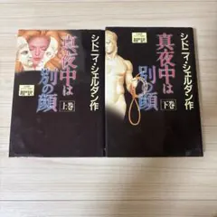 2026年最新】シドニーシェルダンの人気アイテム - メルカリ