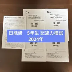 2026年最新】日能研 模試 5年生の人気アイテム - メルカリ