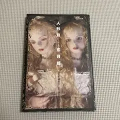2026年最新】恋月姫 人形月の人気アイテム - メルカリ