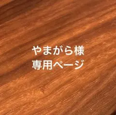 やまがら様　専用ページのサムネイル