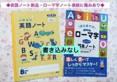 ◆小学生の英語ノート 8段 &はじめてのローマ字 基本ノート◆２冊セット