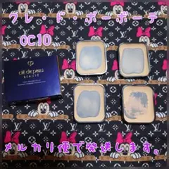 B クレ・ド・ポー ボーテ タンプードルエクラ　OC10