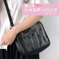 88 推し活バッグ 痛バッグ 黒 見せバッグ スケルトン 透明 シンプル 大容量