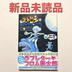 【新品未読本】 漫画太郎 ミトコンペレストロイカ 3巻 初版 帯付き