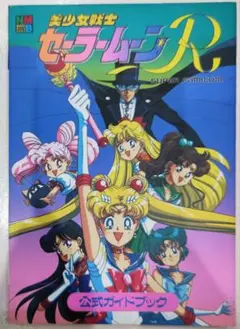初版！スーパーファミコン 美少女戦士セーラームーンR 公式ガイドブック 講談社
