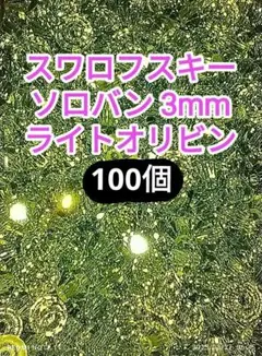 7 スワロフスキー ソロバン 3mm ライトオリビン 100個
