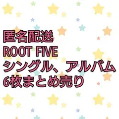 ROOT FIVE CDまとめ売り アルバム ぽこた みーちゃん けったろ 蛇足