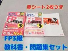 【3点セット】FP3級 教科書 問題集 解説 みんなが欲しかったFPシリーズ
