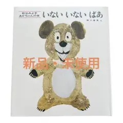 いないいないばあ