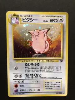 ピクシー ポケモンカード 旧裏 - メルカリ