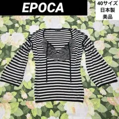 美品【値下げOK】EPOCA ボーダーフリルニットトップス 40 黒×白　日本製