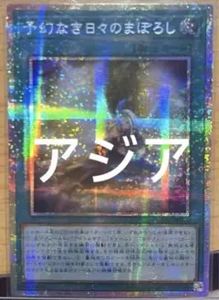 アジア】遊戯王 儀式の下準備 イラスト違い プリズマ 1枚 アジア版