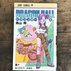 ドラゴンボール 10巻 鳥山明 初版 - メルカリ