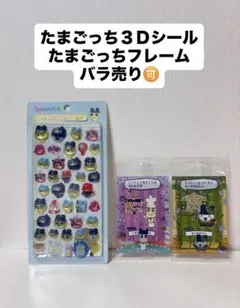 たまごっち 3Dシール フレーム バラ売り可