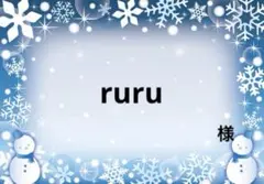 ☆ ruru 様 ☆