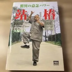 站【トウ】 驚異の意念パワー
