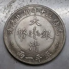 中国銀幣 雲南省造光緒元寶庫平三錢六分 本物 上品 - メルカリ