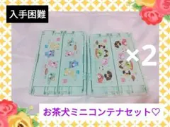 【大人気】新品　お茶犬♡ミニコンテナ4個セット　平成レトロ　小物入れ　インテリア