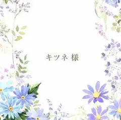 キツネ様 リクエスト 2点 まとめ商品