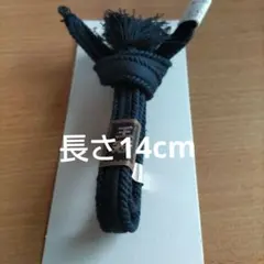 ダークブルー 羽織紐 フリンジ付き