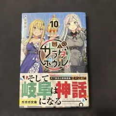 変人のサラダボウル 10