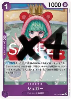 シュガー(OP10-065)　紫　R 4枚セット