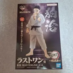 一番くじ　鬼滅の刃　ラストワン賞　狛治　MASTERLISE　フィギュア