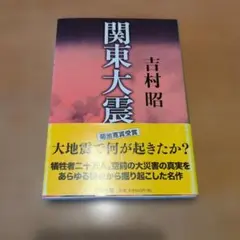 関東大震災 吉村昭 文春文庫