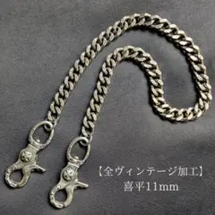 真鍮&ステンレス　限定　シルバー　全ヴィンテージ加工　喜平　ウォレットチェーン