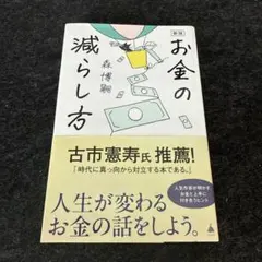 【新版】お金の減らし方